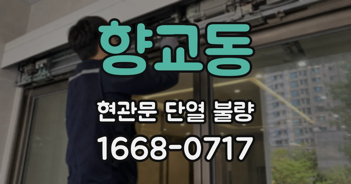 향교동 현관문 단열 불량