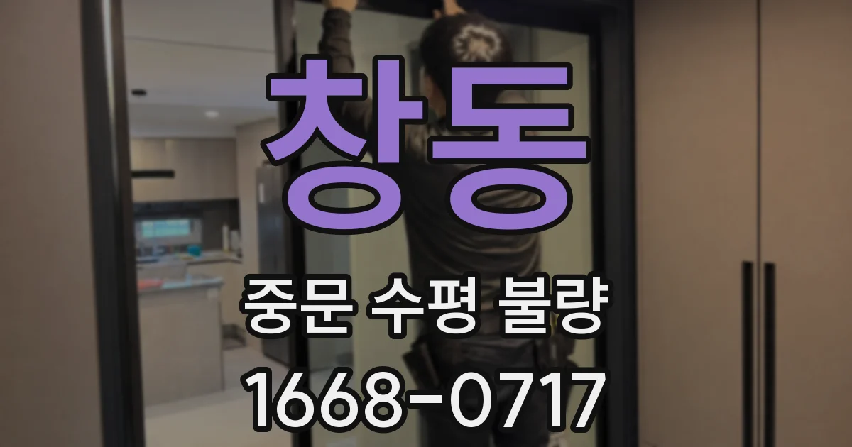 창동 중문 수평 불량