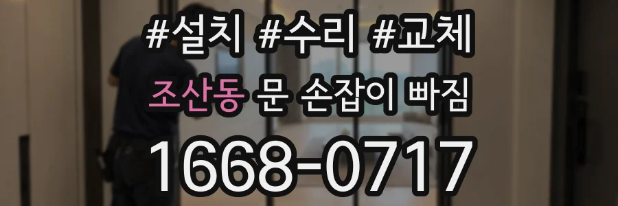 조산동 문 손잡이 빠짐