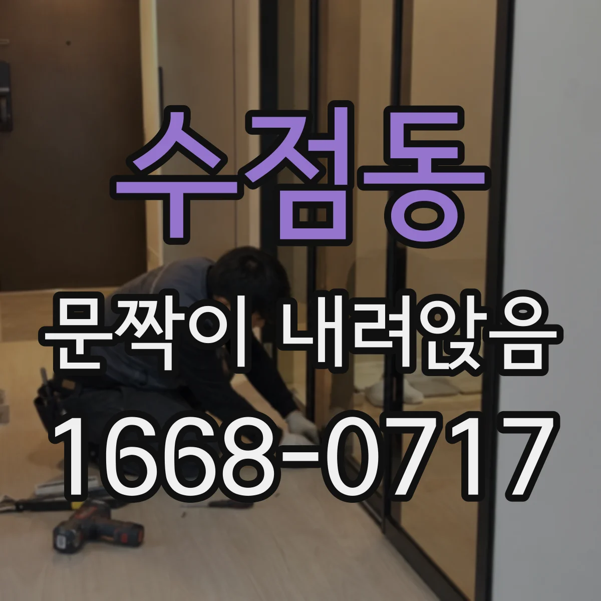 수점동 문짝이 내려앉음