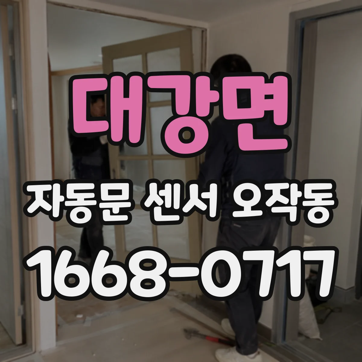 대강면 자동문 센서 오작동