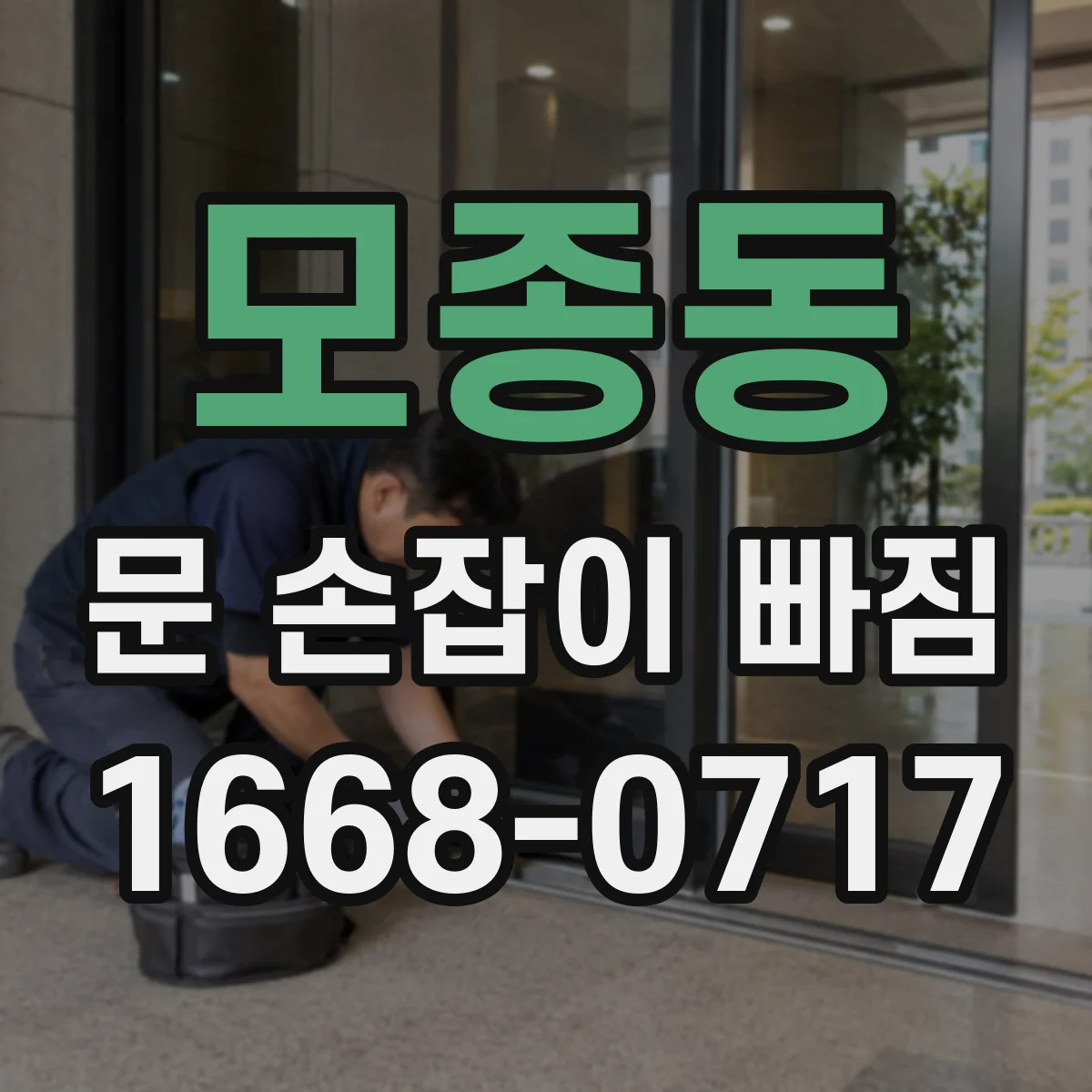 모종동 문 손잡이 빠짐
