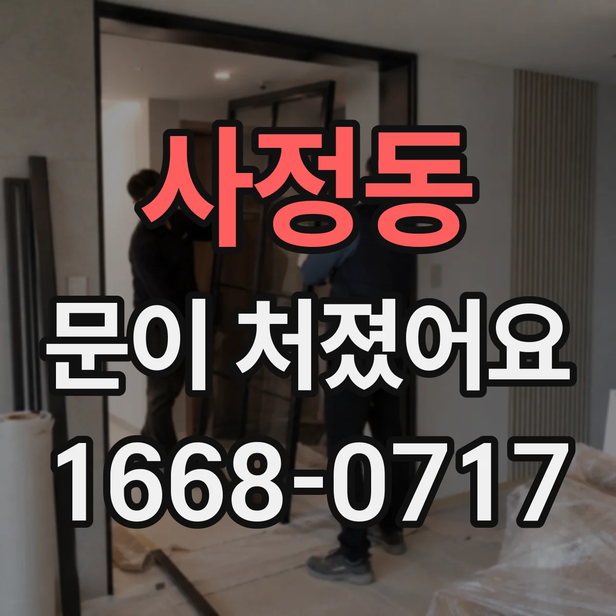 사정동 문이 처졌어요