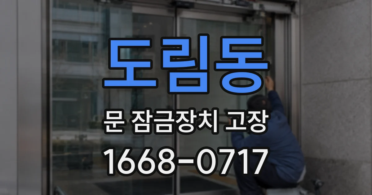 도림동 문 잠금장치 고장