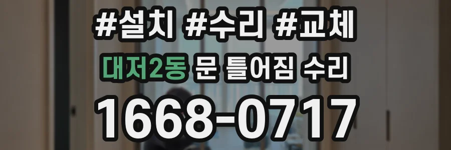 대저2동 문 틀어짐 수리