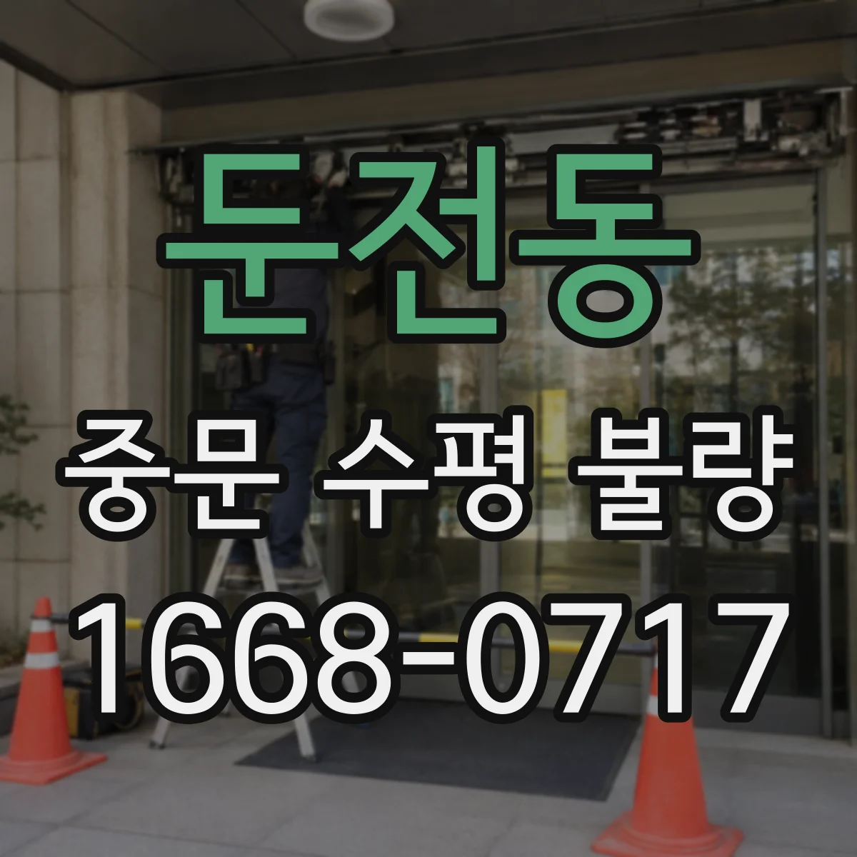 둔전동 중문 수평 불량