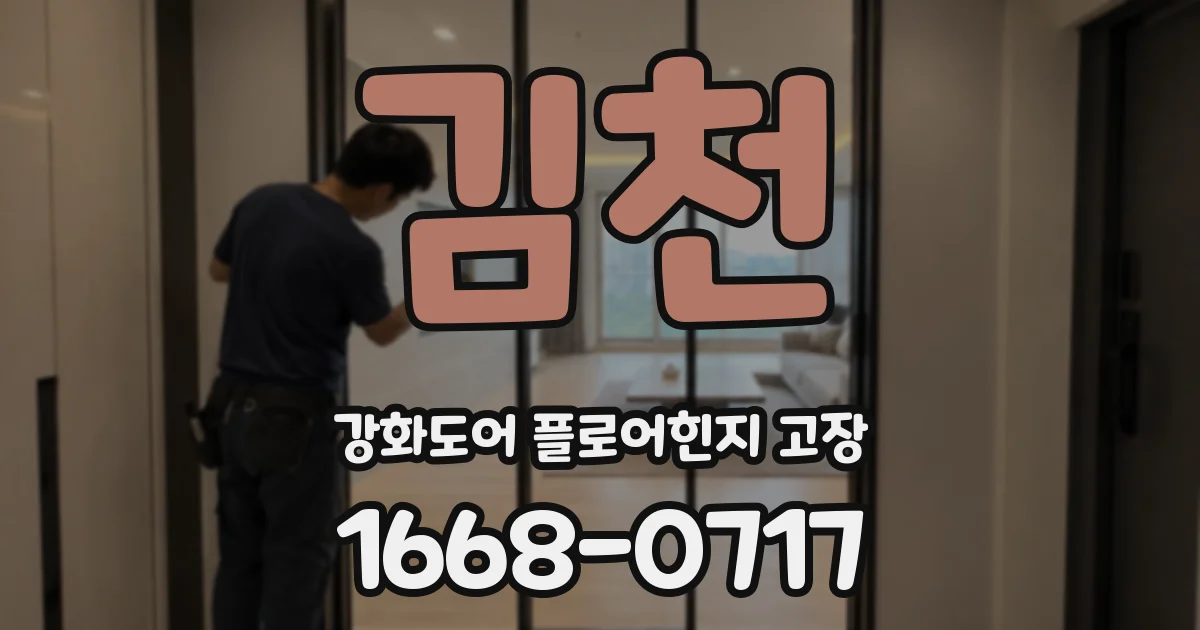 김천 강화도어 플로어힌지 고장