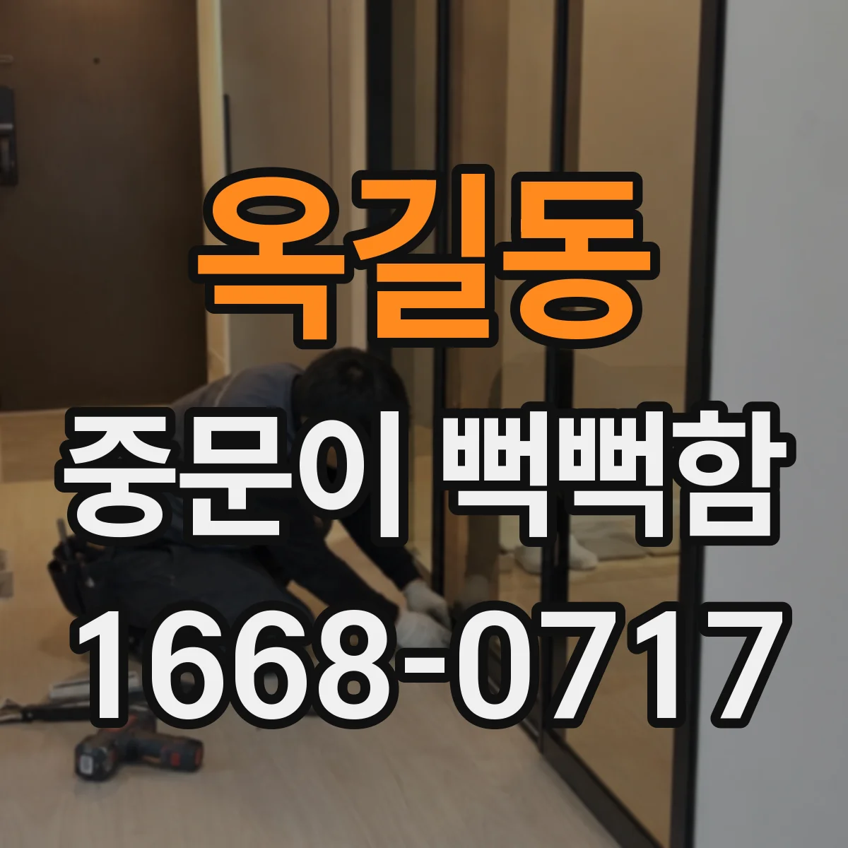 옥길동 중문이 뻑뻑함