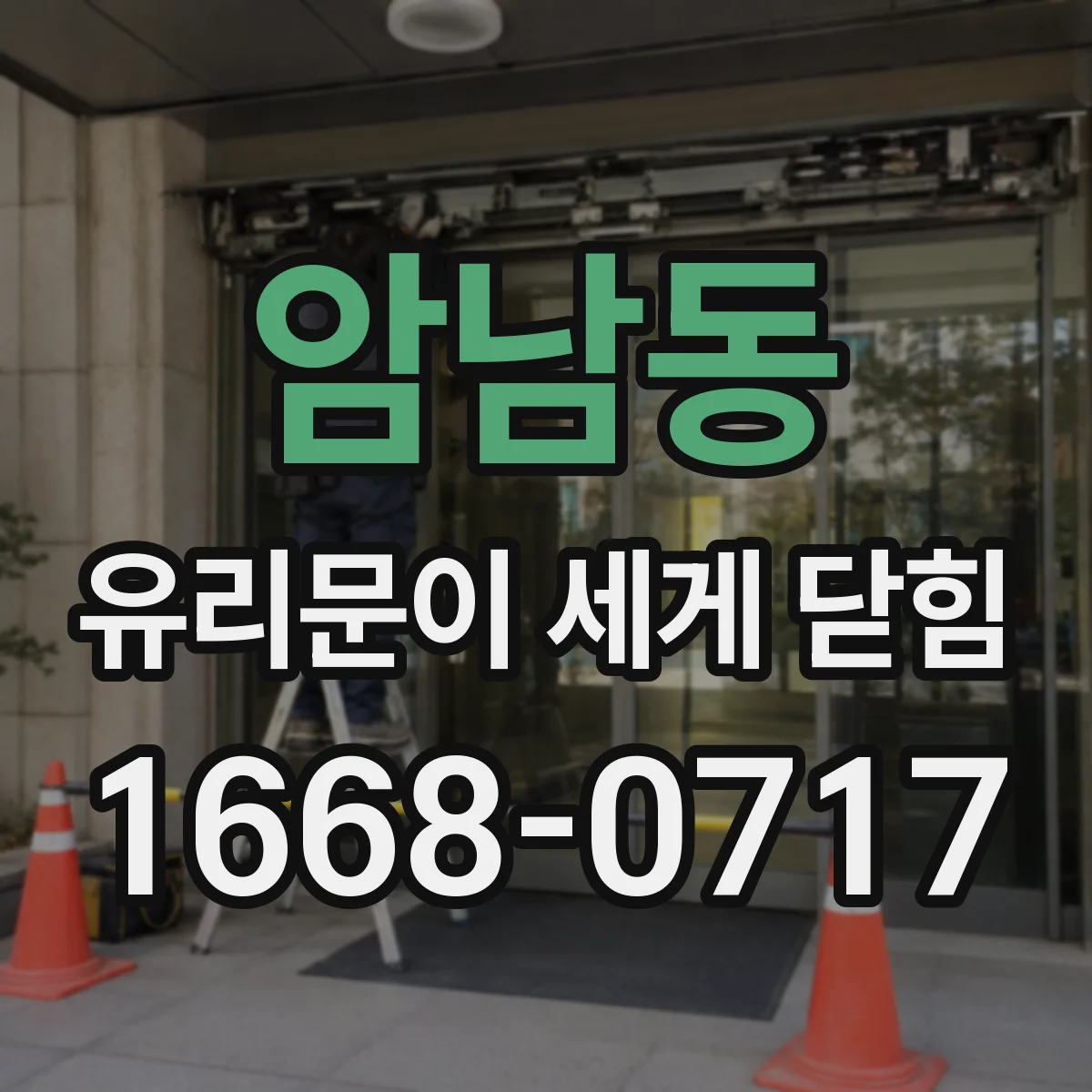 암남동 유리문이 세게 닫힘