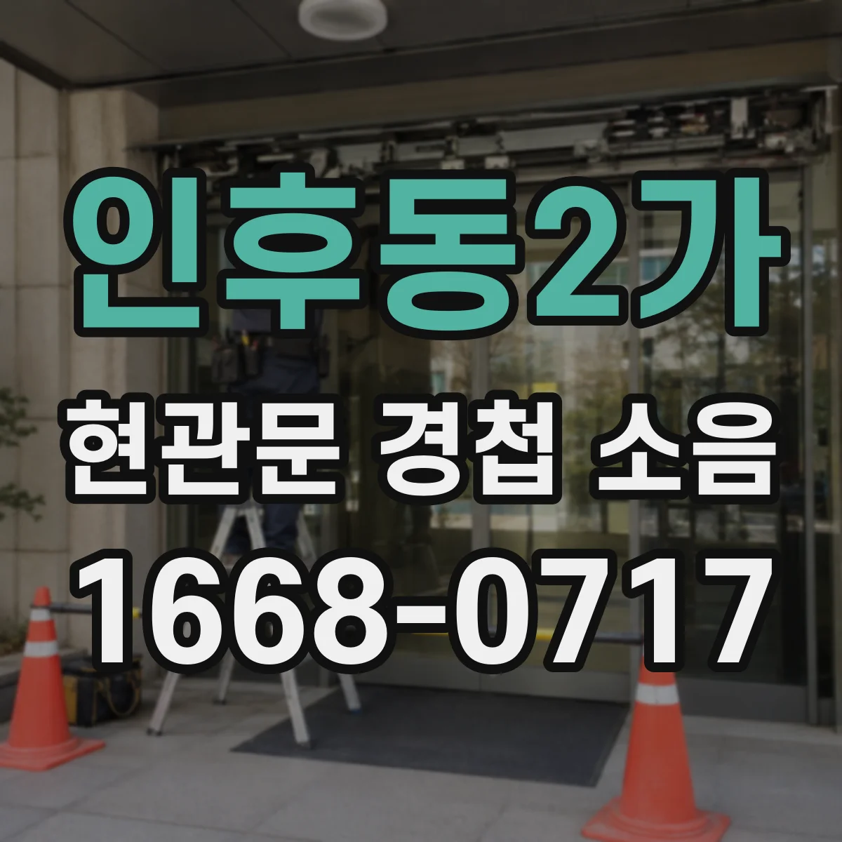 인후동2가 현관문 경첩 소음