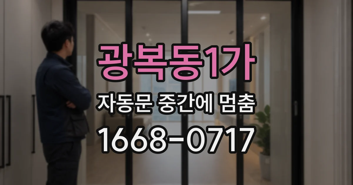 광복동1가 자동문 중간에 멈춤