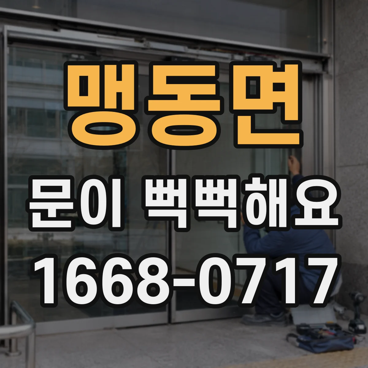 맹동면 문이 뻑뻑해요