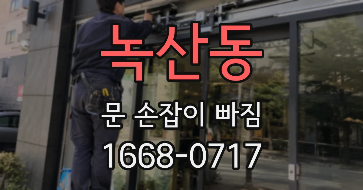 녹산동 문 손잡이 빠짐