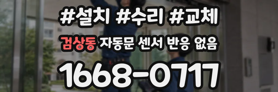 검상동 자동문 센서 반응 없음