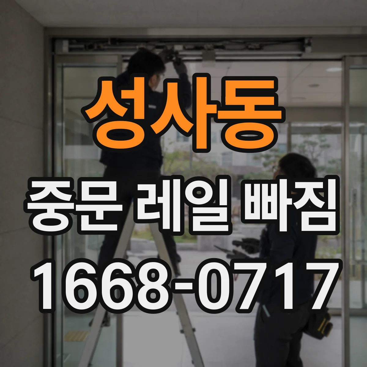 성사동 중문 레일 빠짐 현상, 도어 소프트클로저가 원인일까