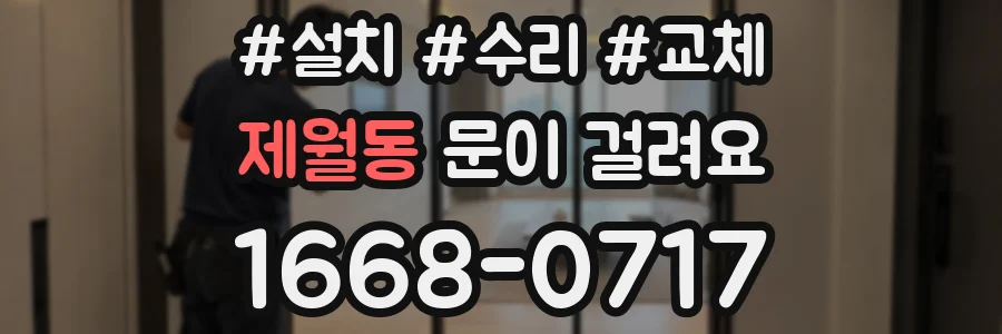 제월동 문이 걸려요