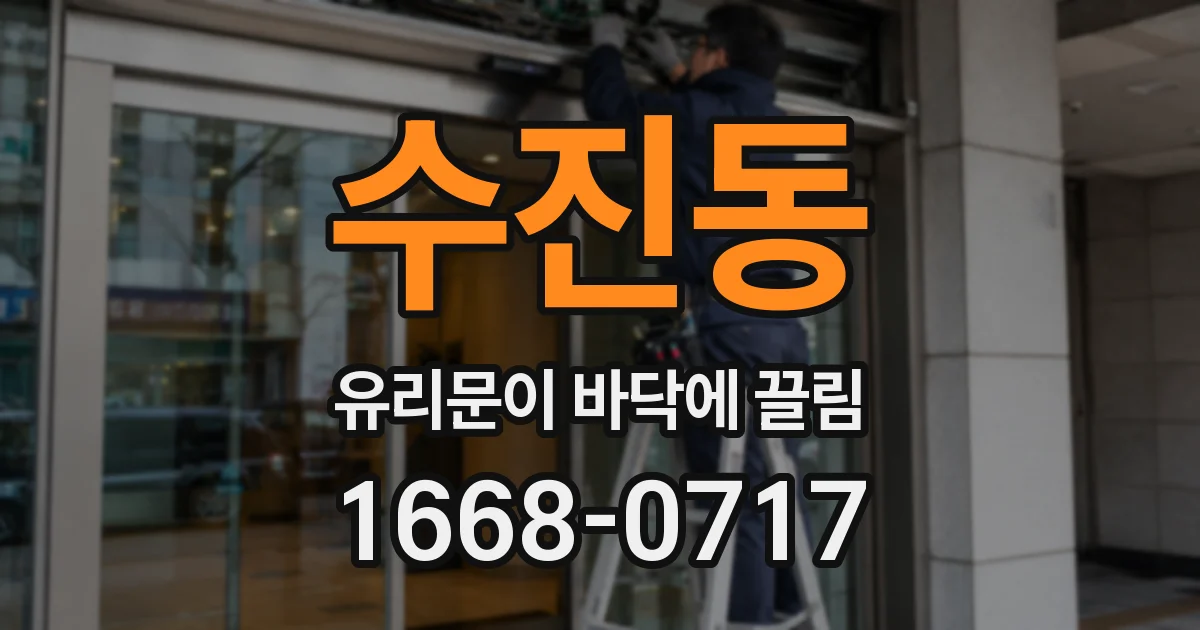 수진동 유리문이 바닥에 끌림