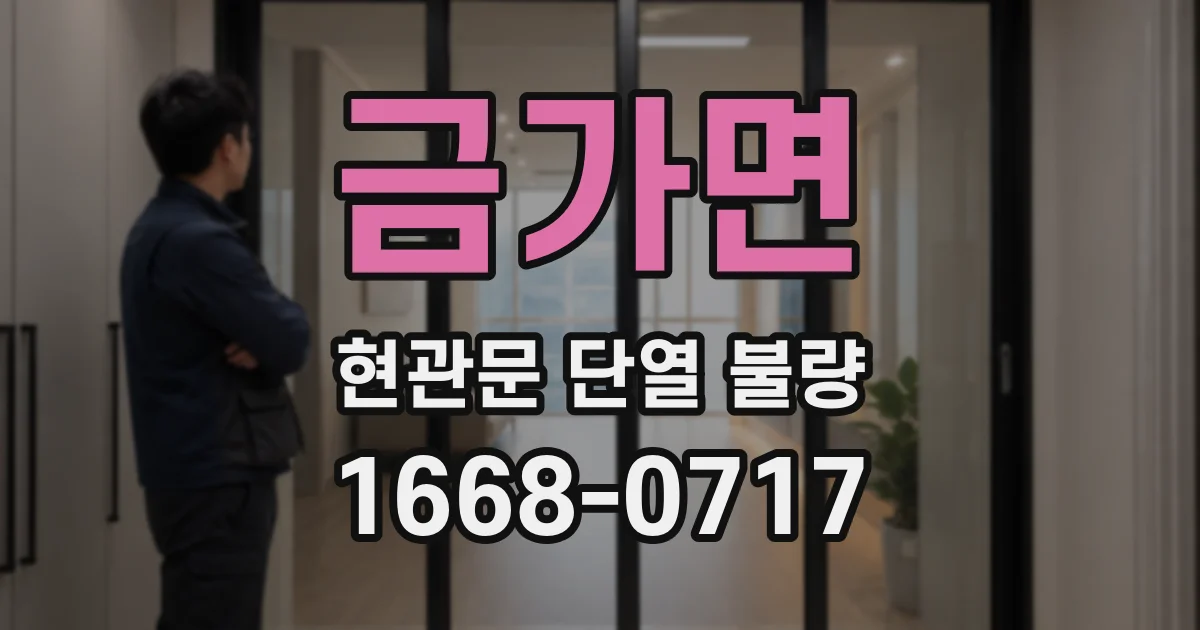 금가면 현관문 단열 불량