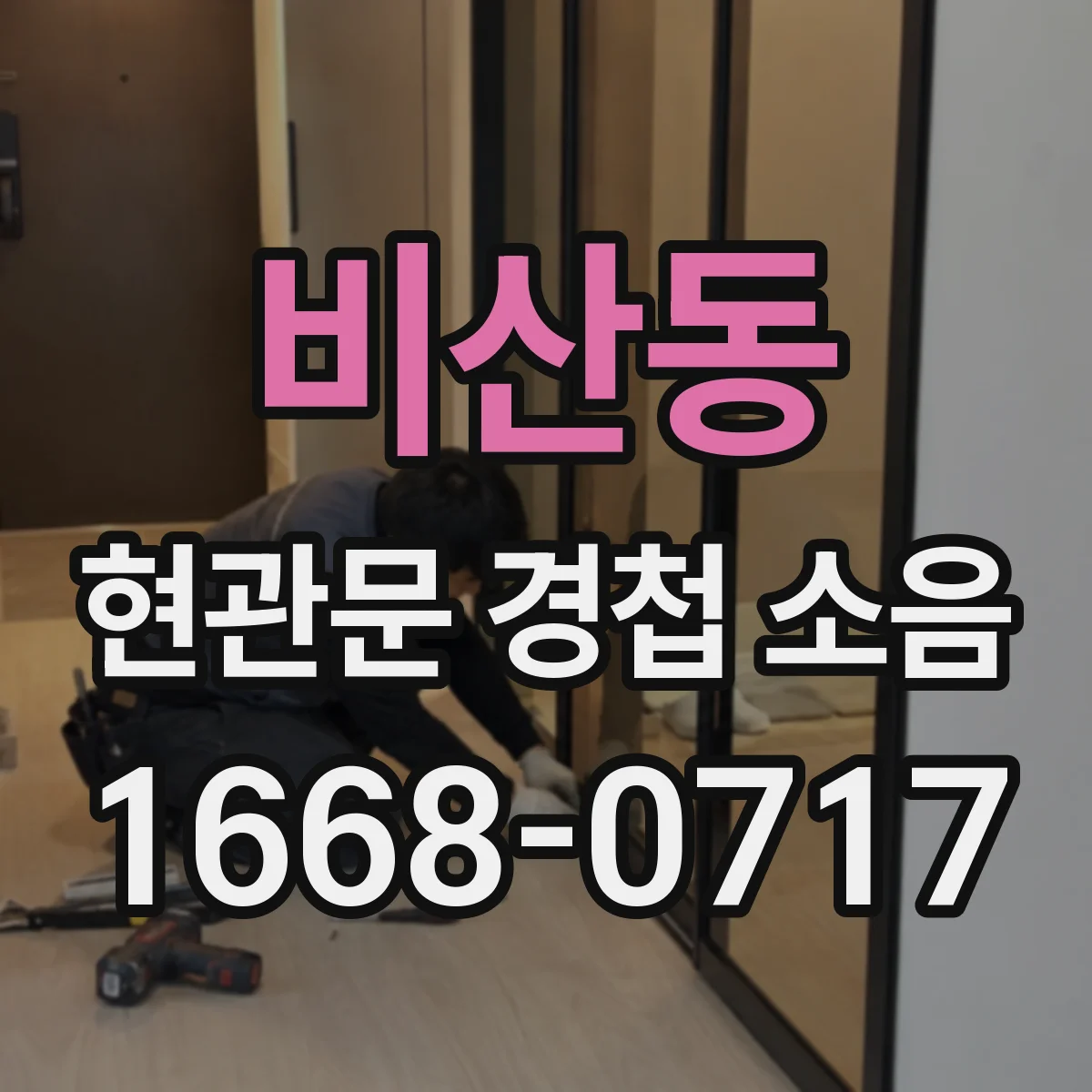 비산동 현관문 경첩 소음