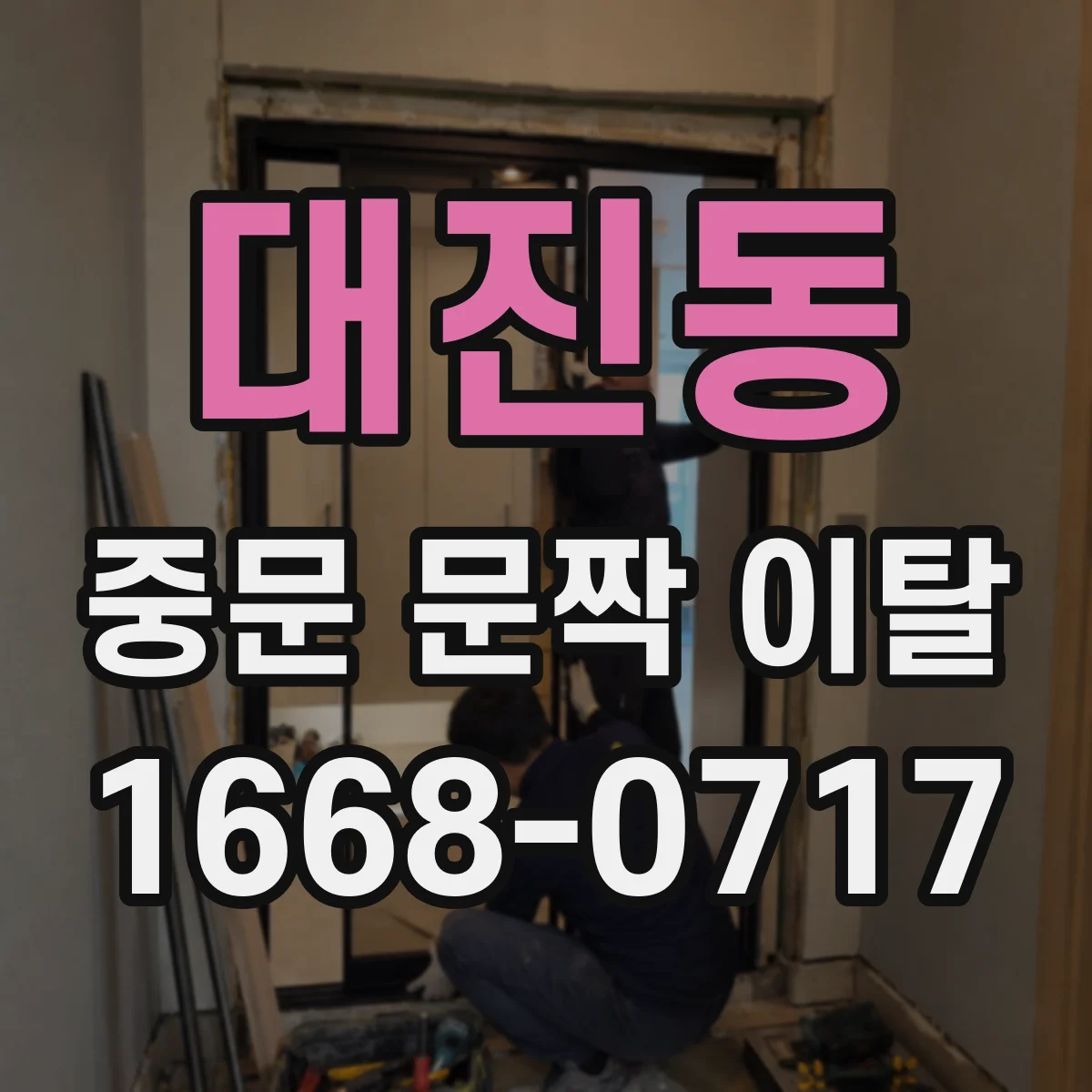 대진동 중문 문짝 이탈