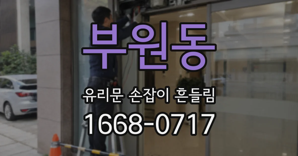 부원동 유리문 손잡이 흔들림
