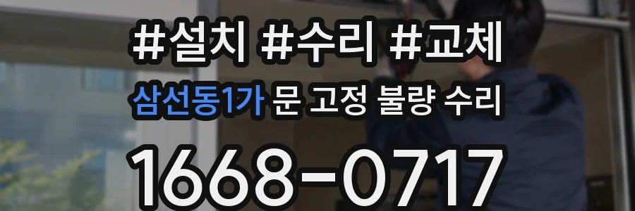 삼선동1가 문 고정 불량 수리
