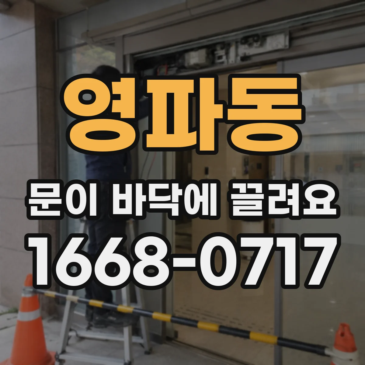 영파동 문이 바닥에 끌려요
