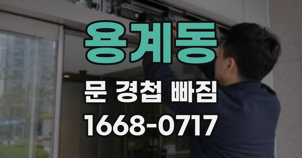 용계동 문 경첩 빠짐
