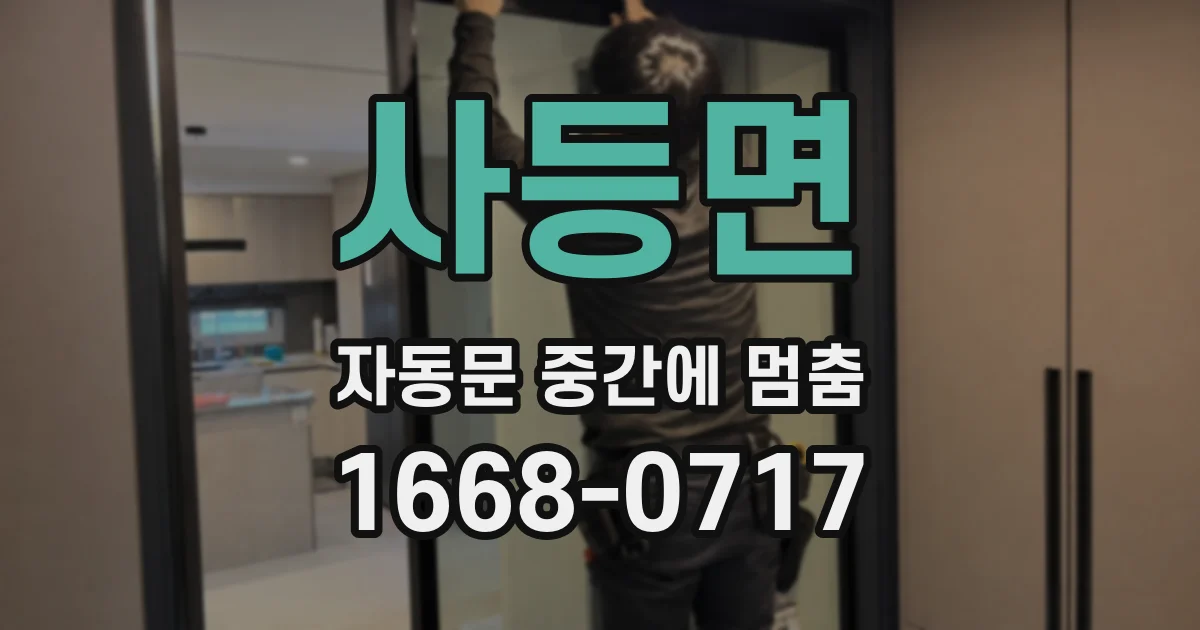 사등면 자동문 중간에 멈춤