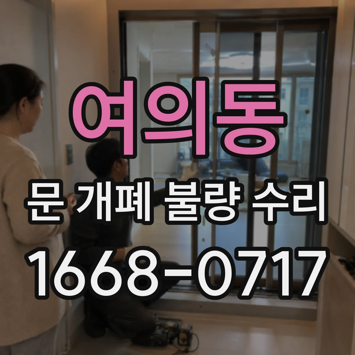 여의동 문 개폐 불량 수리