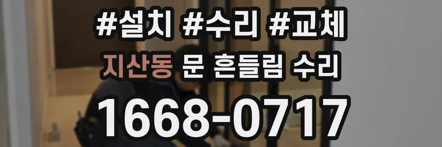 지산동 문 흔들림 수리