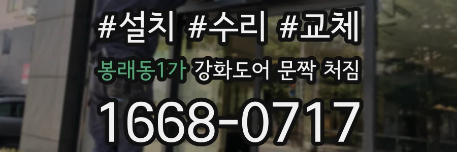 봉래동1가 강화도어 문짝 처짐