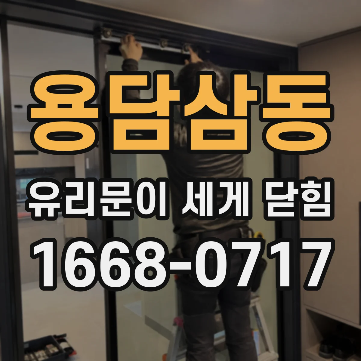 용담삼동 유리문이 세게 닫힘