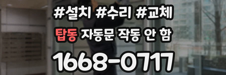 탑동 자동문 작동 안 함