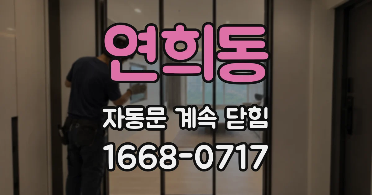 연희동 자동문 계속 닫힘