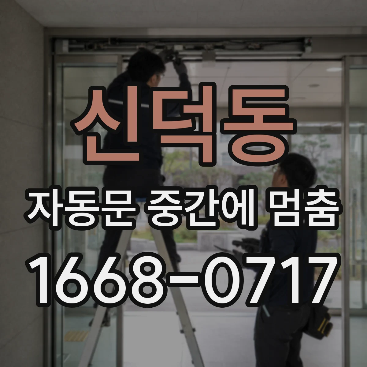 신덕동 자동문 중간에 멈춤