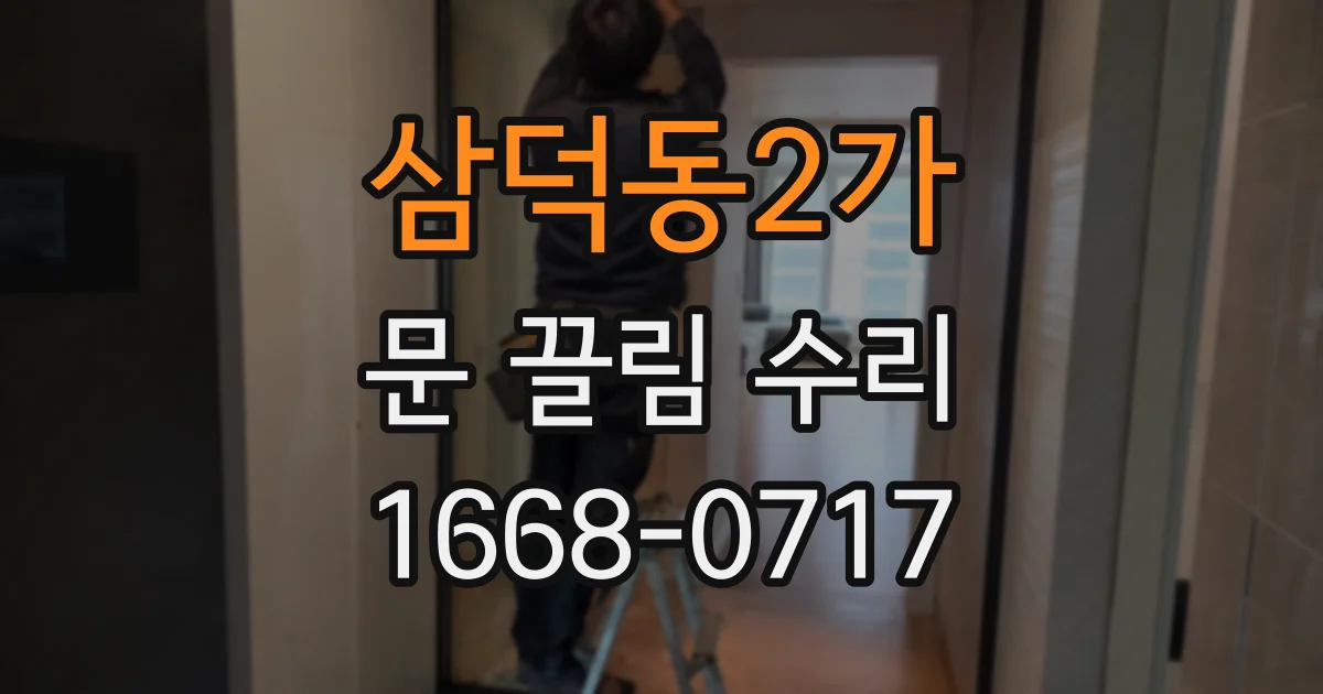 삼덕동2가 문 끌림 수리