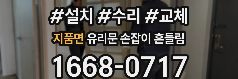 지품면 유리문 손잡이 흔들림