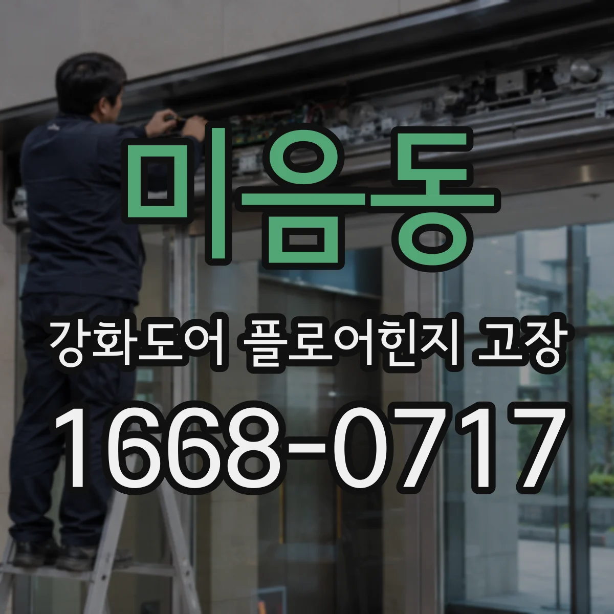 미음동 강화도어 플로어힌지 고장
