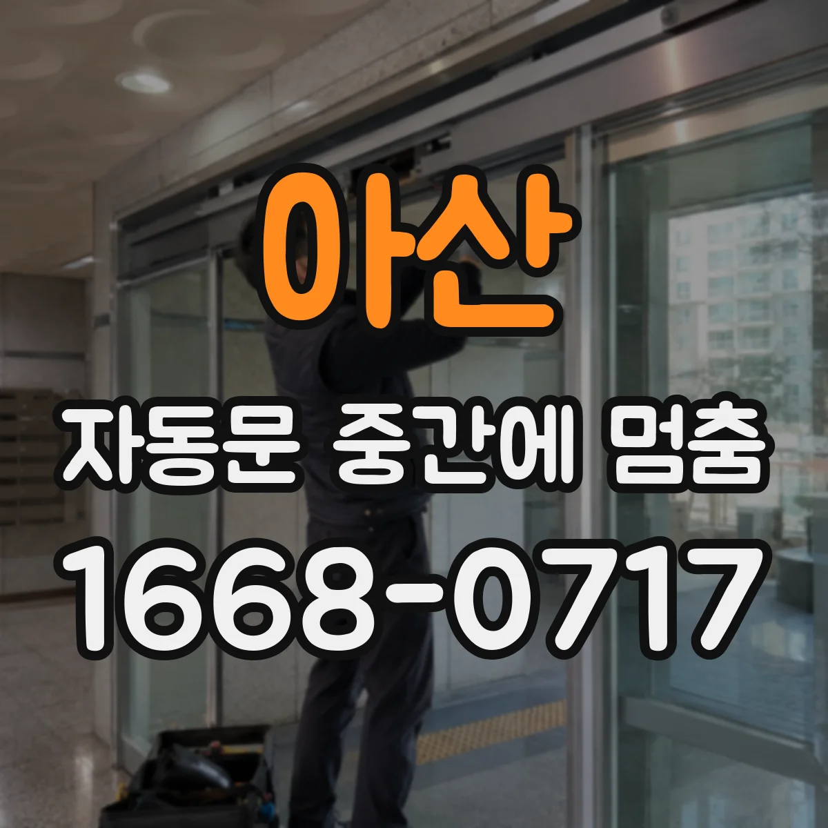 아산 자동문 중간에 멈춤