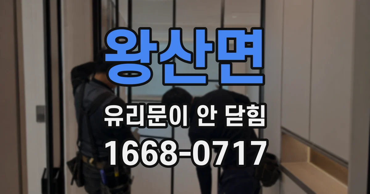 왕산면 유리문이 안 닫힘