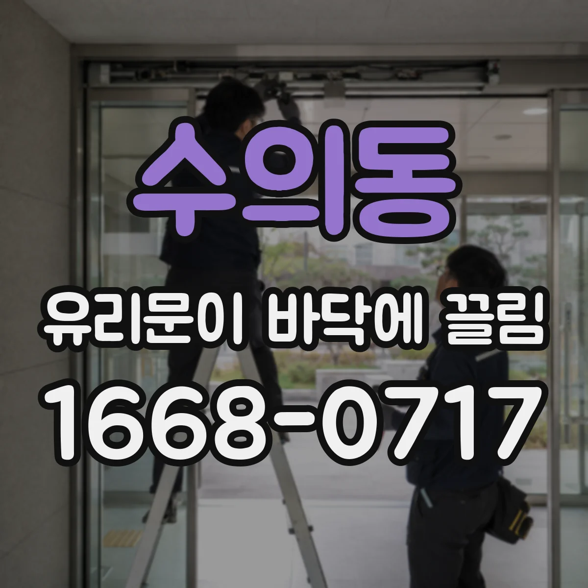 수의동 유리문이 바닥에 끌림