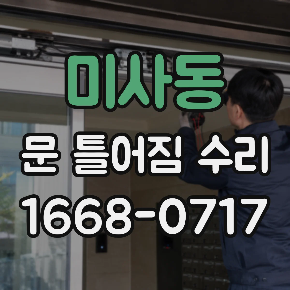 미사동 문 틀어짐 수리