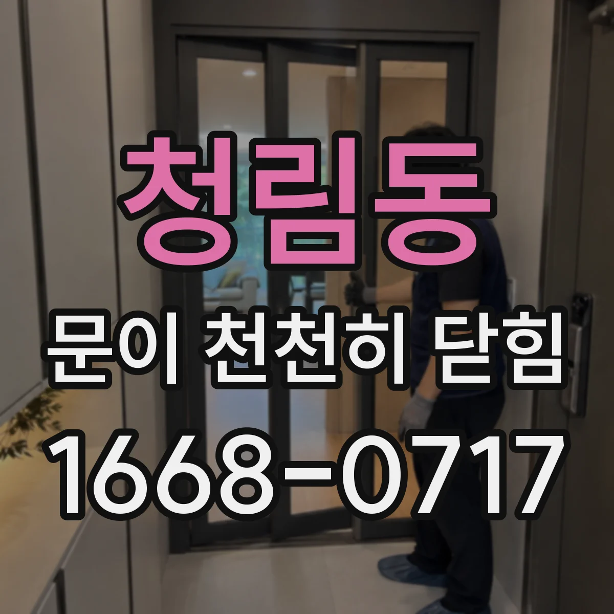 청림동 문이 천천히 닫힘