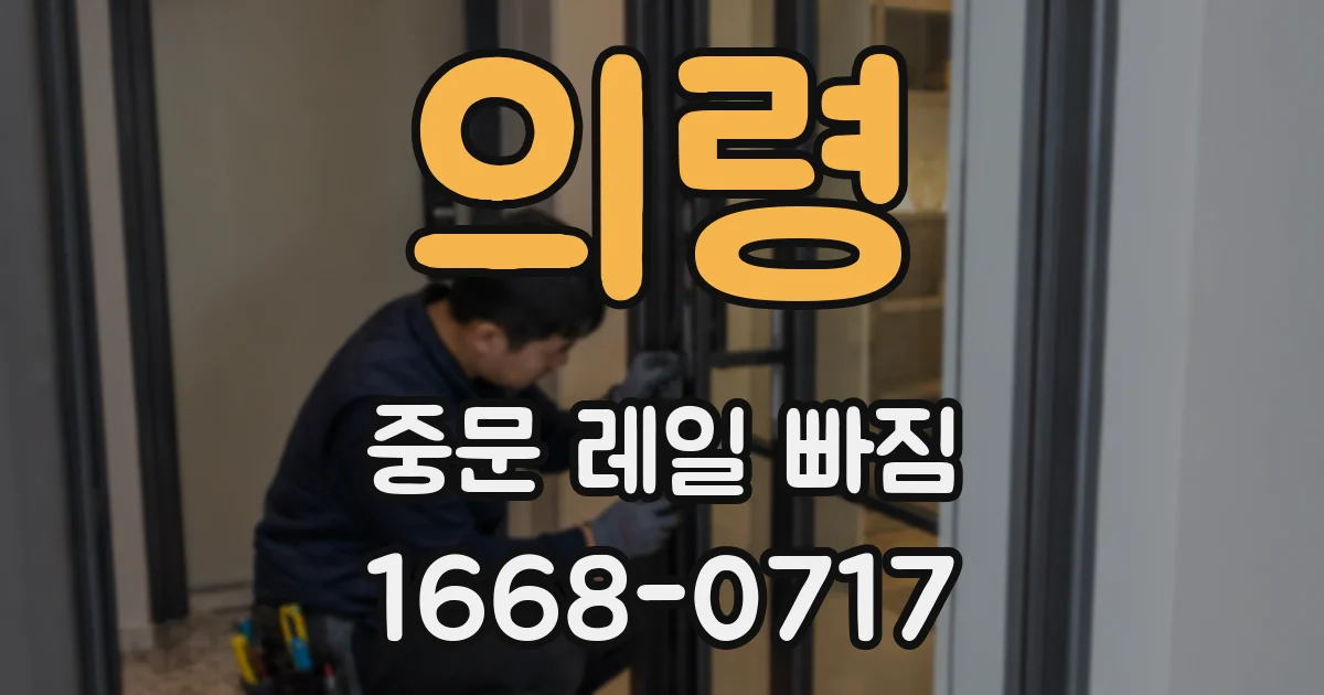 의령 중문 레일 빠짐