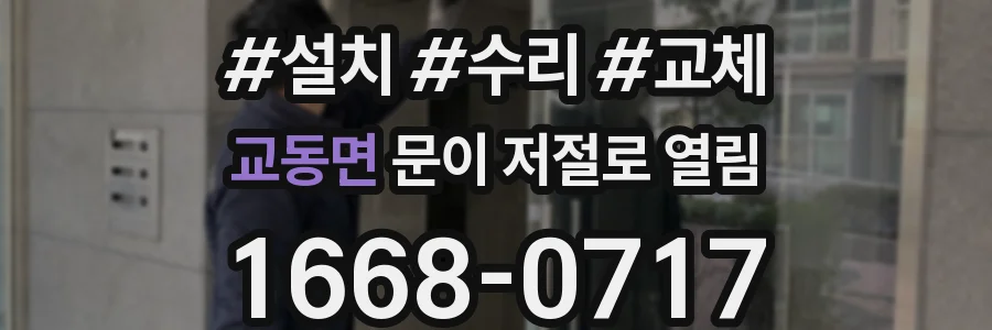 교동면 문이 저절로 열림