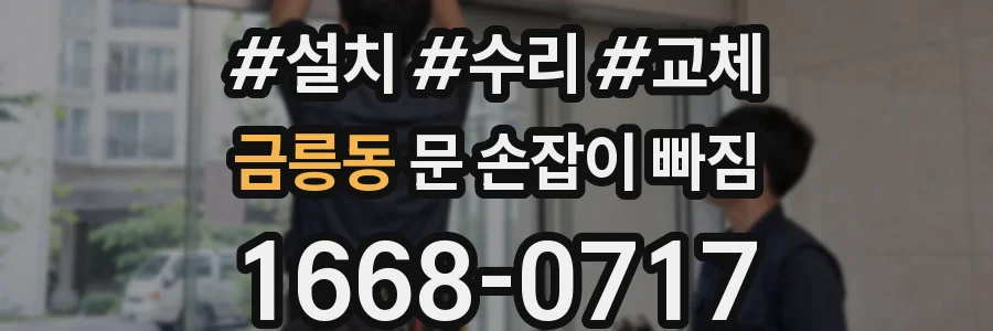 금릉동 문 손잡이 빠짐