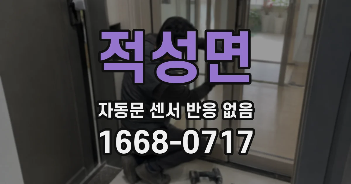 적성면 자동문 센서 반응 없음