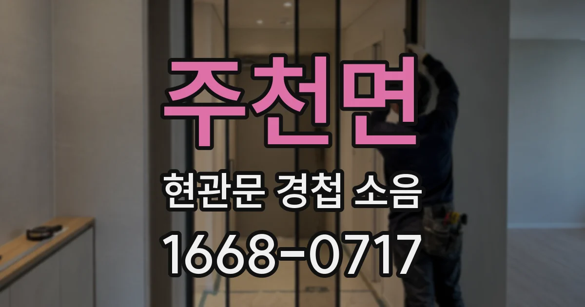 주천면 현관문 경첩 소음