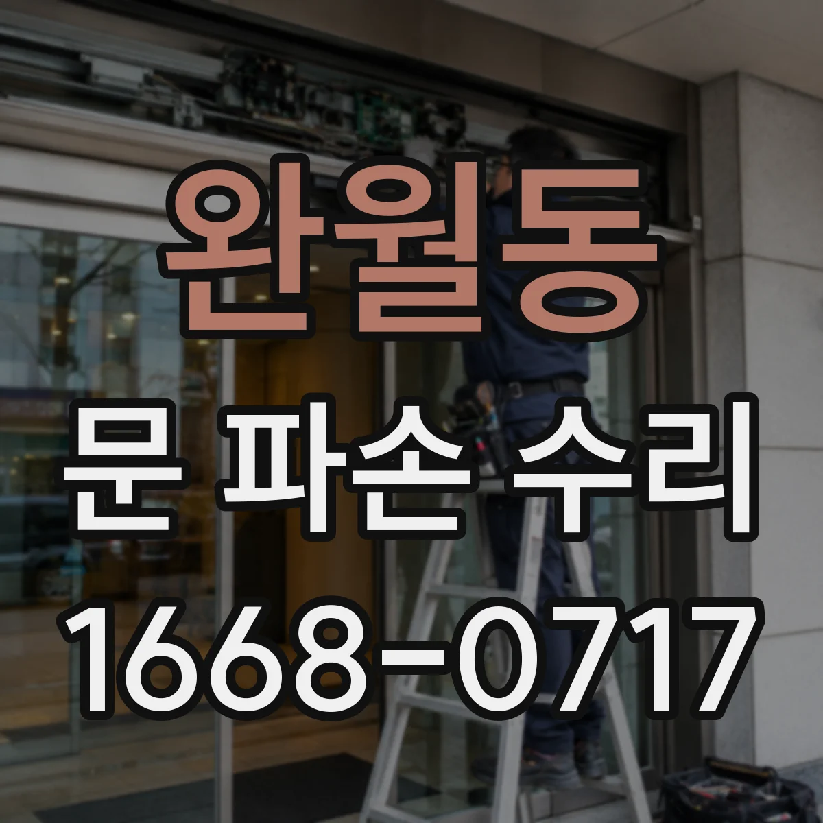 완월동 문 파손 수리